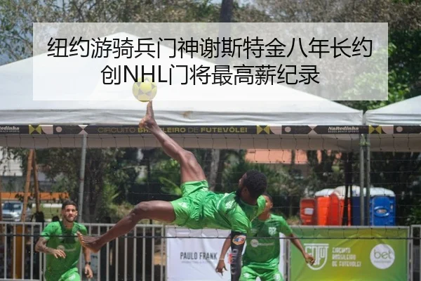 纽约游骑兵门神谢斯特金八年长约 创NHL门将最高薪纪录